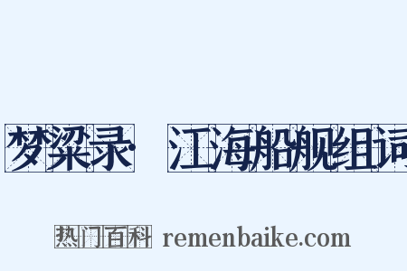 梦粱录·江海船舰组词是什么意思的图片